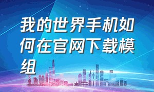 我的世界手机如何在官网下载模组