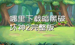 哪里下载暗黑破坏神2完整版