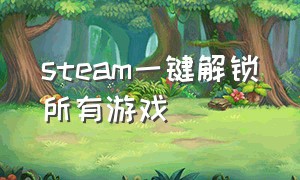 steam一键解锁所有游戏