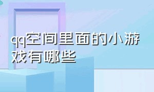 qq空间里面的小游戏有哪些