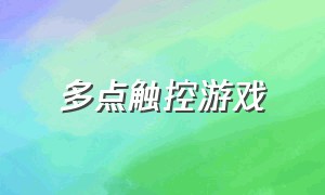 多点触控游戏（辅助触控模式游戏）