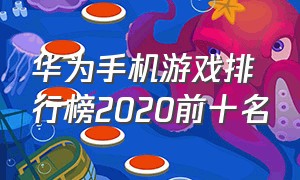 华为手机游戏排行榜2020前十名