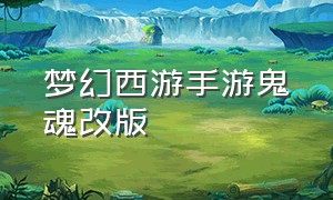 梦幻西游手游鬼魂改版