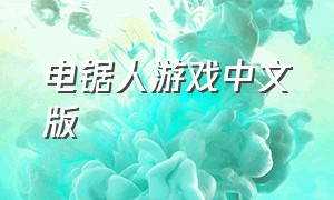 电锯人游戏中文版