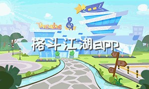 格斗江湖app