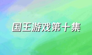 国王游戏第十集