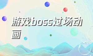 游戏boss过场动画（老游戏放技能时的过场动画）