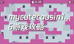 mycutecousin1.6游戏攻略