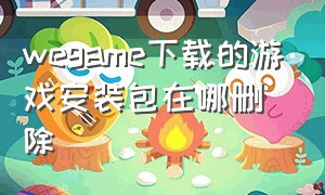 wegame下载的游戏安装包在哪删除