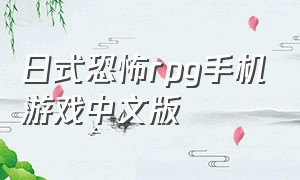 日式恐怖rpg手机游戏中文版