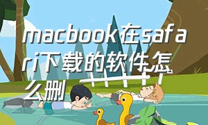 macbook在safari下载的软件怎么删