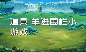 道具 羊进围栏小游戏（栅栏护羊小游戏）