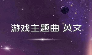 游戏主题曲 英文