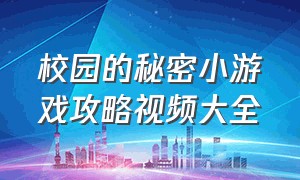 校园的秘密小游戏攻略视频大全