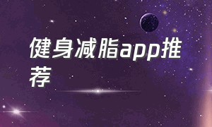 健身减脂app推荐（免费的健身减脂的app软件哪个好）