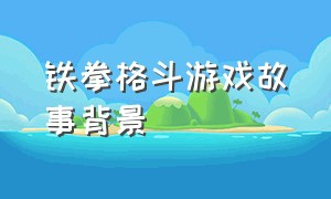 铁拳格斗游戏故事背景