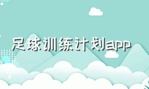 足球训练计划app