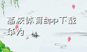 高校体育app下载华为