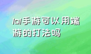 lol手游可以用端游的打法吗