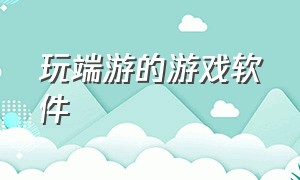 玩端游的游戏软件