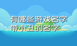 有哪些游戏名字带小丑的名字