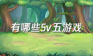 有哪些5v五游戏（十大5v5游戏排行榜）