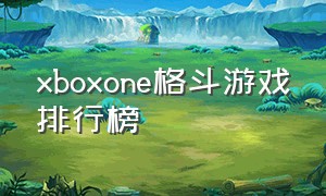 xboxone格斗游戏排行榜