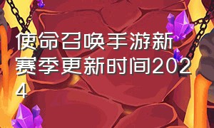 使命召唤手游新赛季更新时间2024