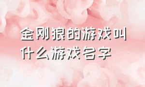 金刚狼的游戏叫什么游戏名字