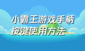 小霸王游戏手柄按键使用方法