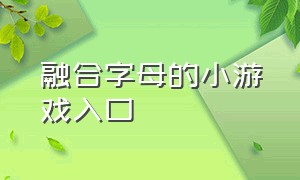 融合字母的小游戏入口