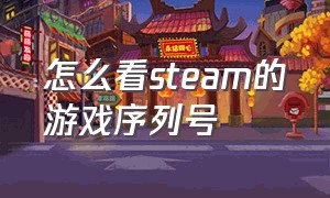 怎么看steam的游戏序列号