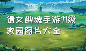 倩女幽魂手游11级家园图片大全