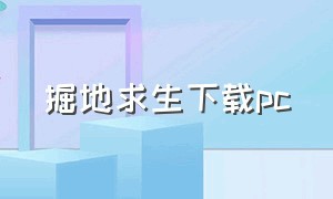 掘地求生下载pc（掘地求生破解版免费下载）