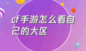 cf手游怎么看自己的大区