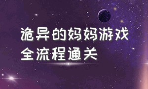 诡异的妈妈游戏全流程通关