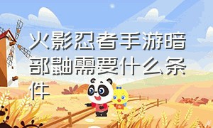 火影忍者手游暗部鼬需要什么条件