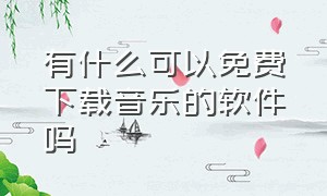 有什么可以免费下载音乐的软件吗