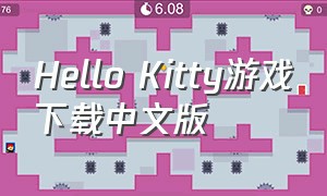 hello kitty游戏下载中文版