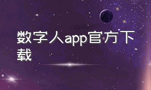 数字人app官方下载