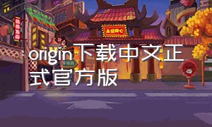 origin下载中文正式官方版