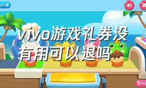 vivo游戏礼券没有用可以退吗