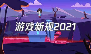 游戏新规2021