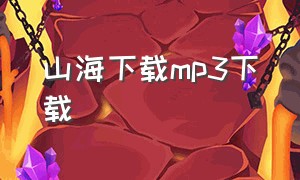 山海下载mp3下载