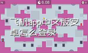 飞机app中文版安卓怎么登录