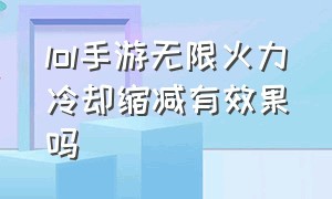 lol手游无限火力冷却缩减有效果吗