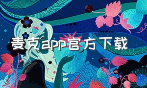 麦克app官方下载