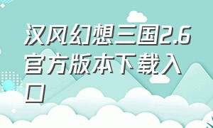汉风幻想三国2.6官方版本下载入口