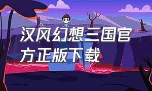 汉风幻想三国官方正版下载