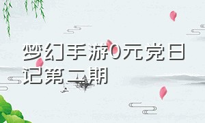 梦幻手游0元党日记第二期